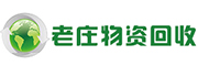 海口老莊廢舊物(wù)資回收有(yǒu)限公司